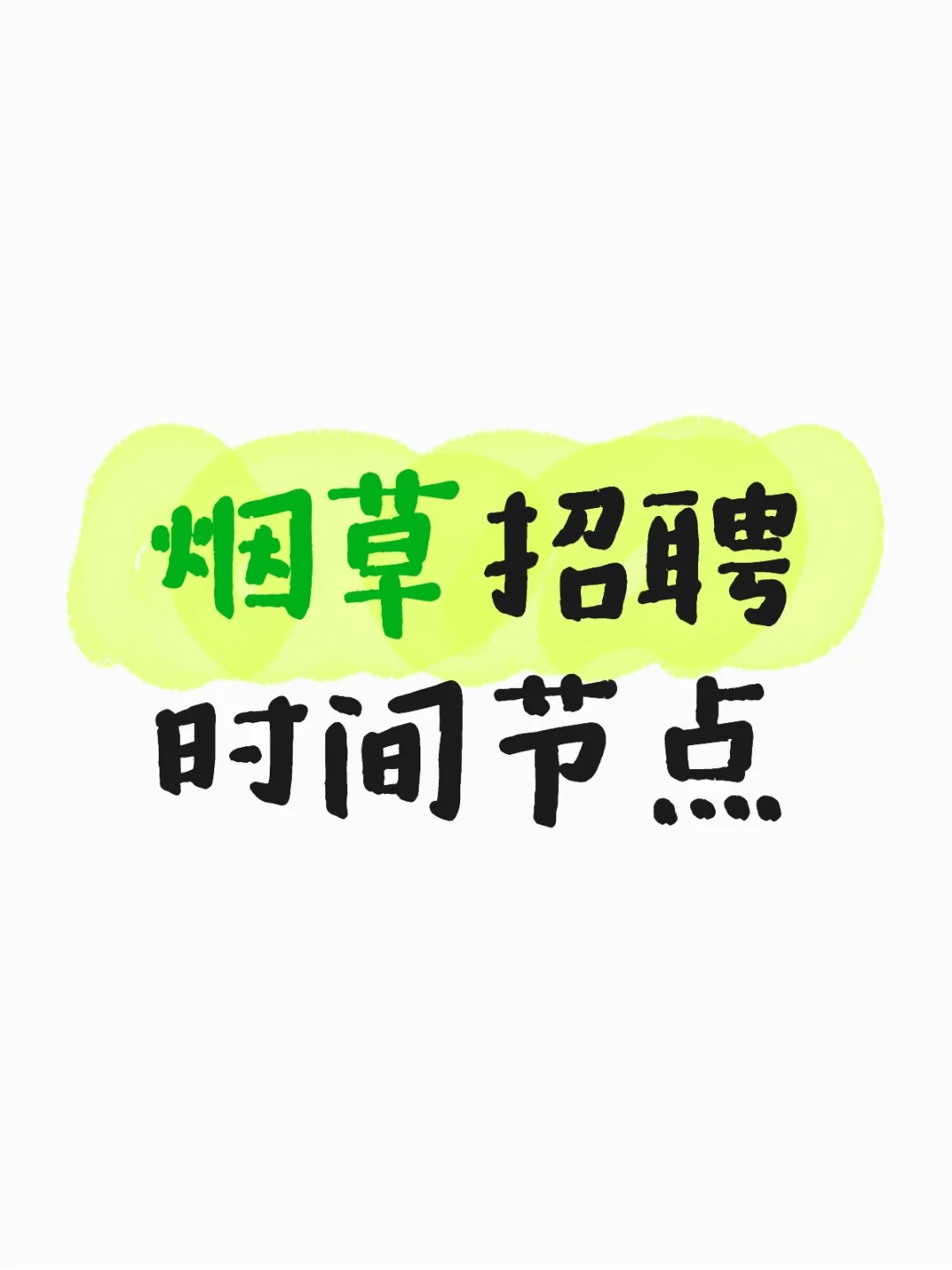 烟草招聘时间节点（参考版）