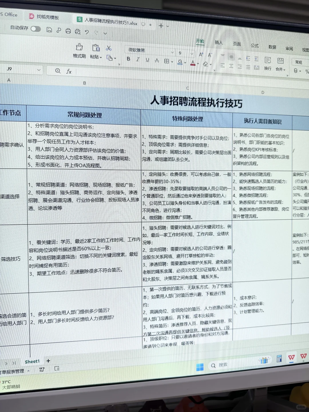 人事经理的招聘技巧，筛掉80%不合适的人