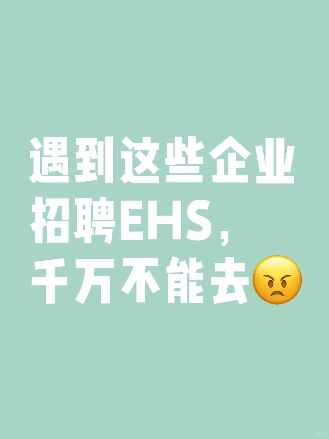 遇到这些企业招聘EHS，千万不能去