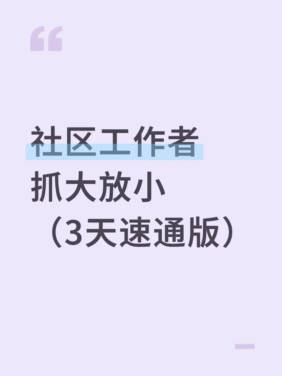 社区工作者抓大放小（3天速通版）