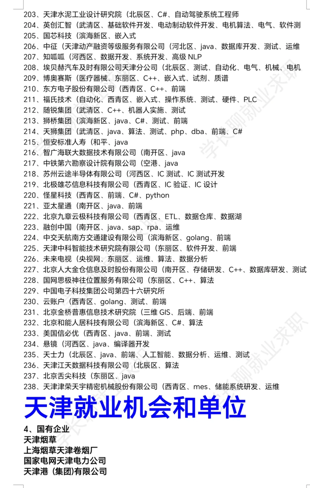 天津优秀公司汇总❗❗❗