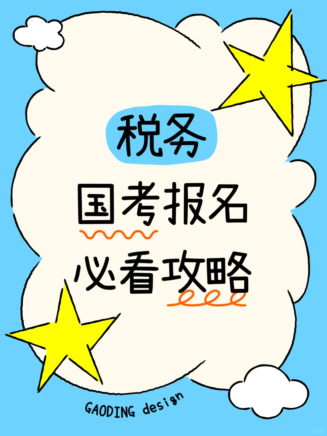 2026国考必看！税务系统公务员招录全攻略