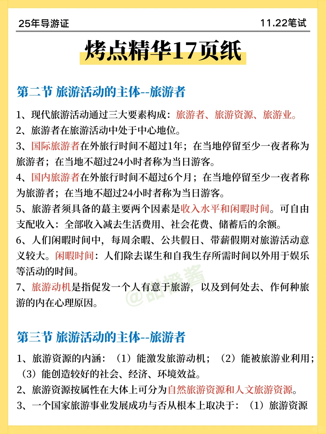 提醒一下！11.22导游证无非这9页纸，熬夜背