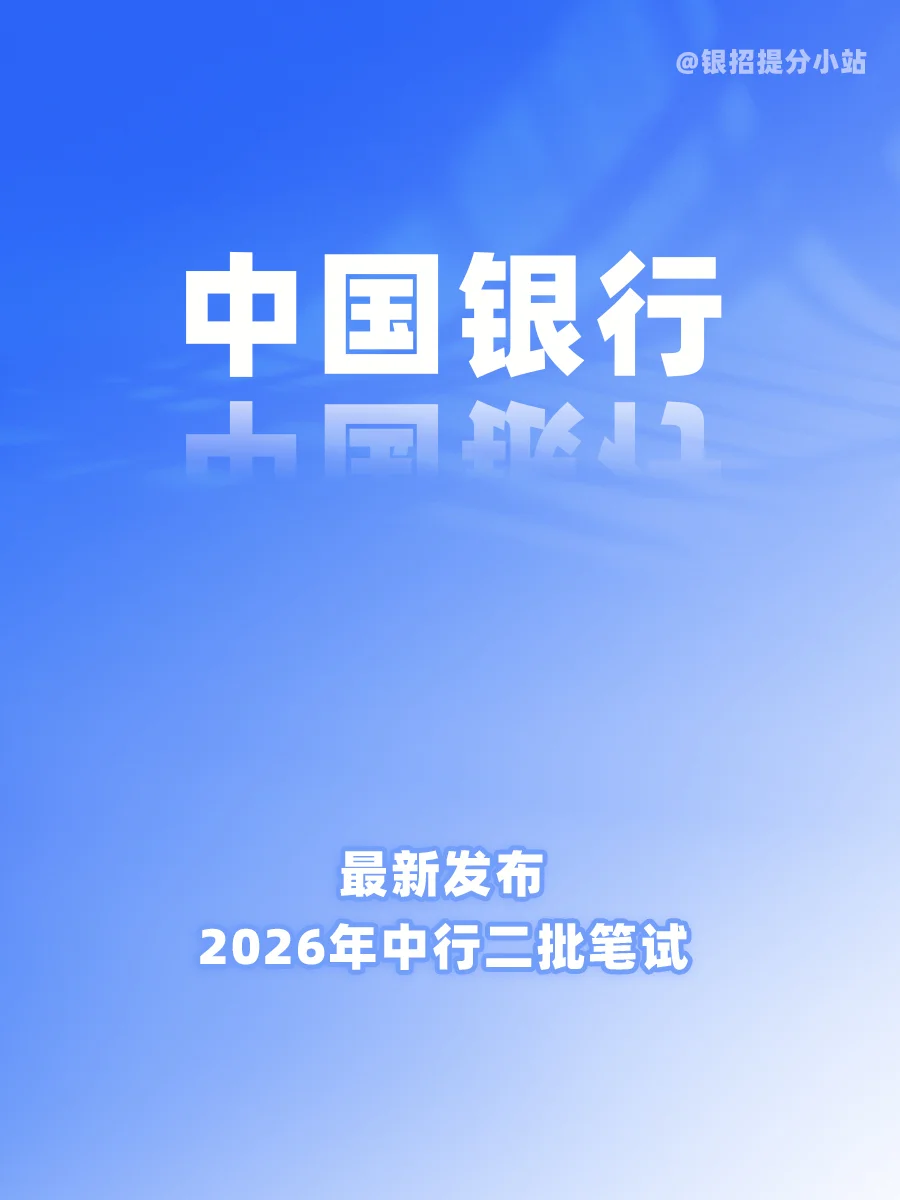 2026年中国银行秋招第二批笔试