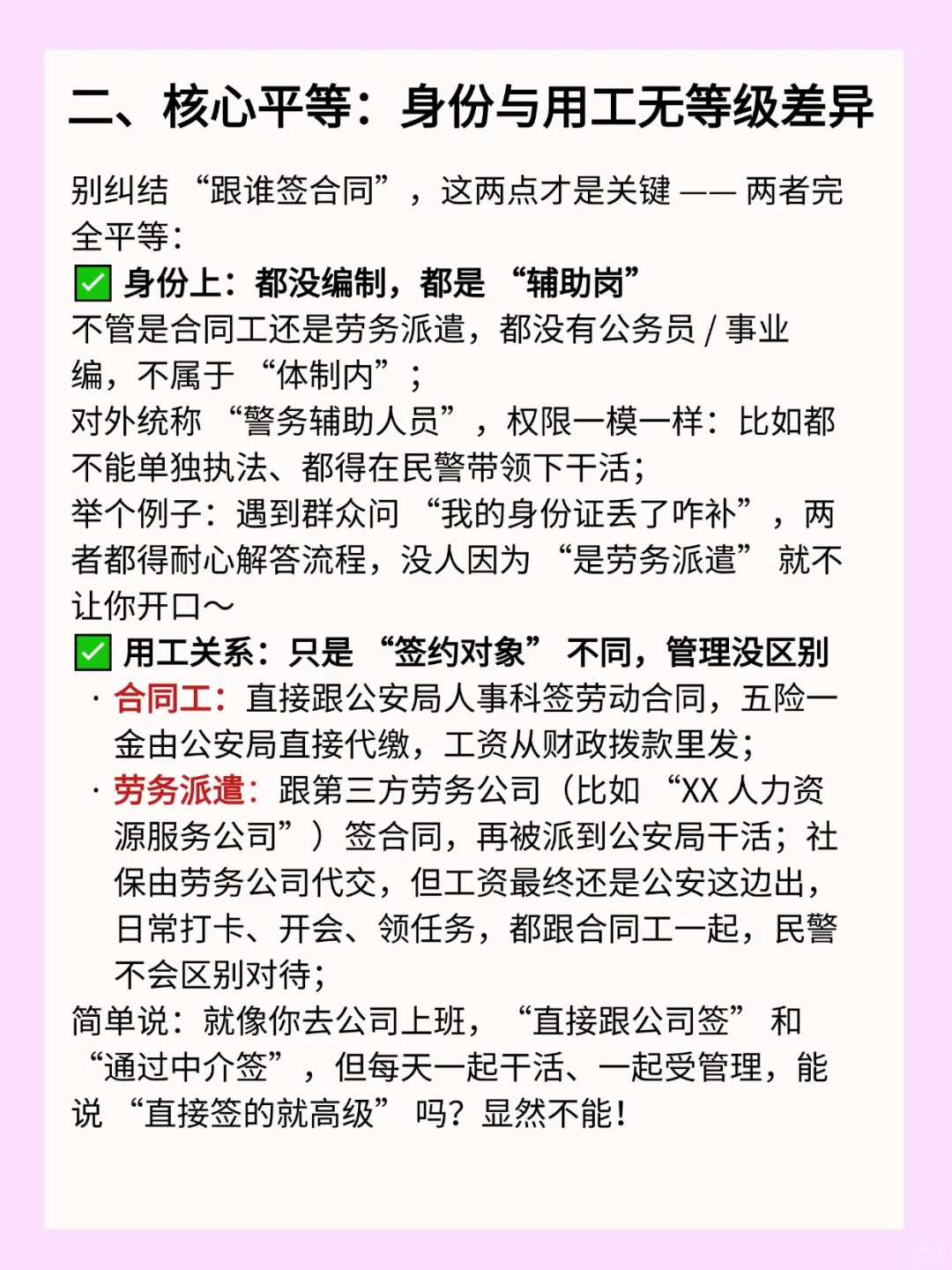 合同工辅警vs劳务派遣辅警，选岗大解析！