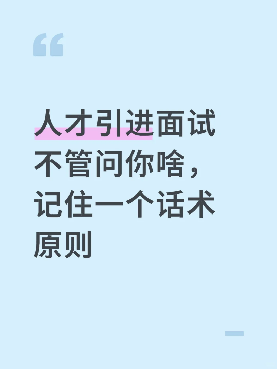 人才引进面试不管问你啥，记住一个话术原则