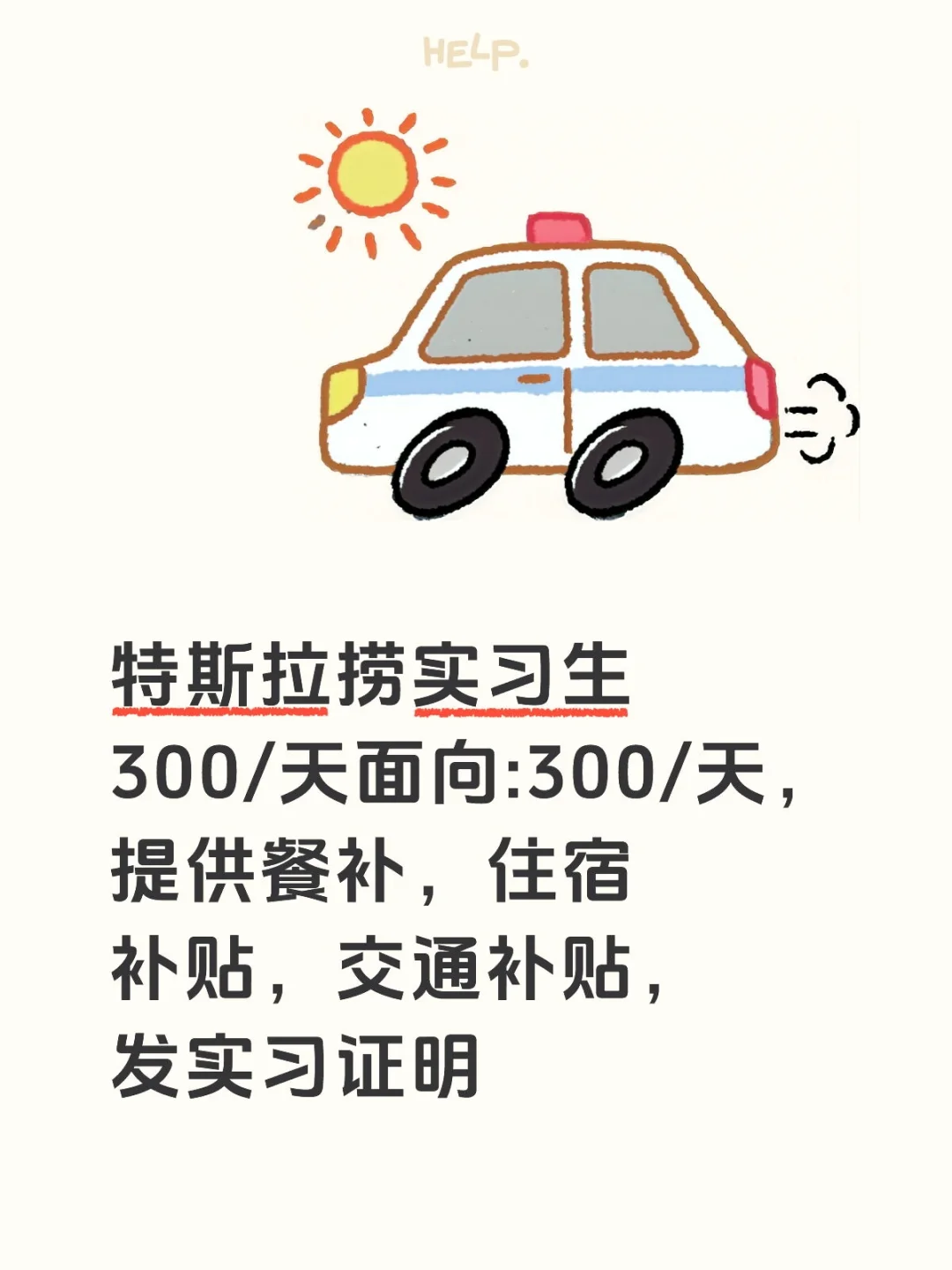 特斯拉捞实习生300/天面向:300/天，提供餐补