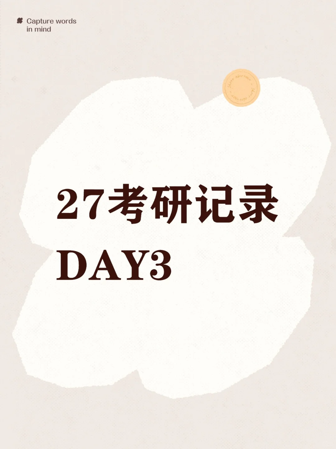 考研记录day3 产生焦虑就去尝试解决问题