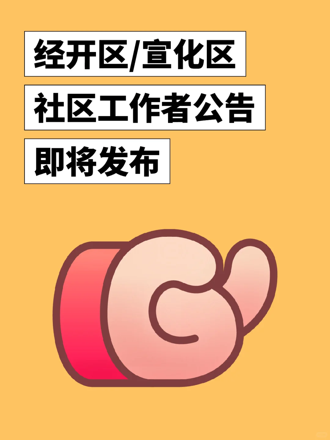 经开区/宣化区社区工作者缺人了🤨
