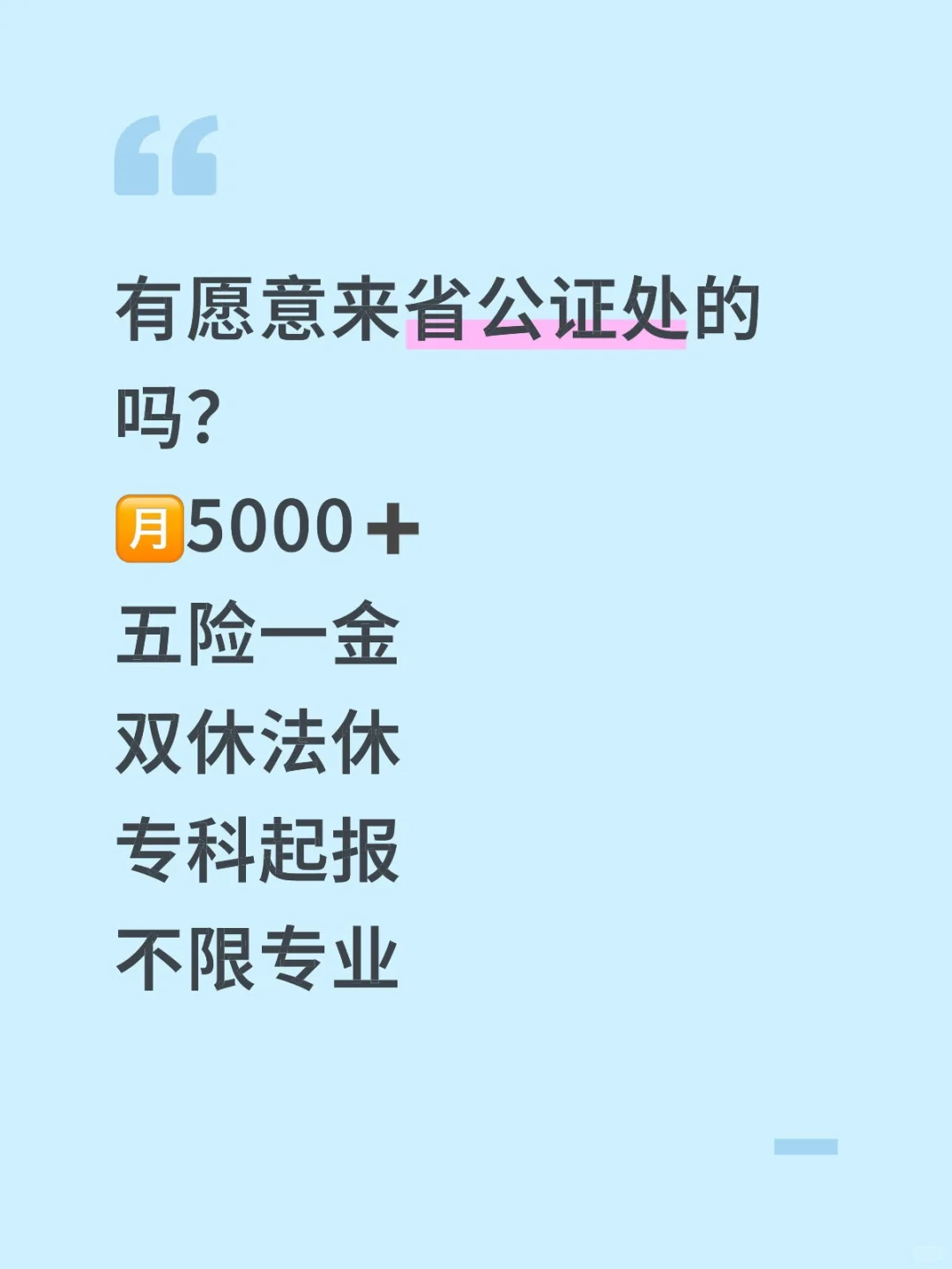省公证处招人啦📢不限专业🏺