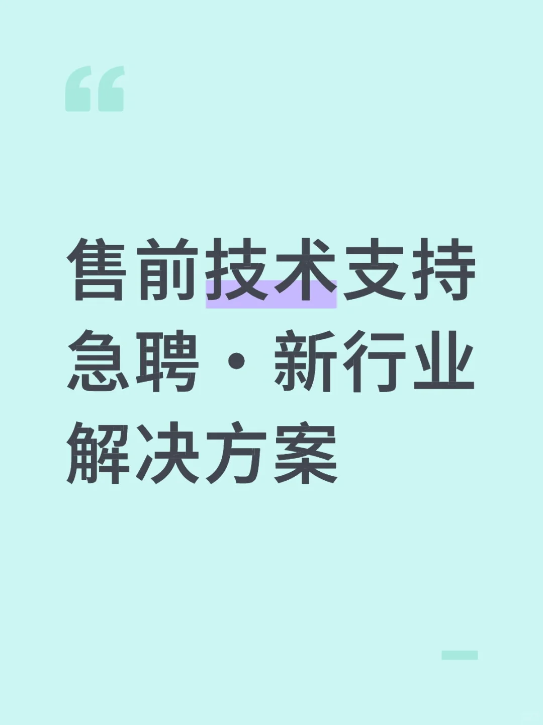 售前技术支持急聘·新行业解决方案