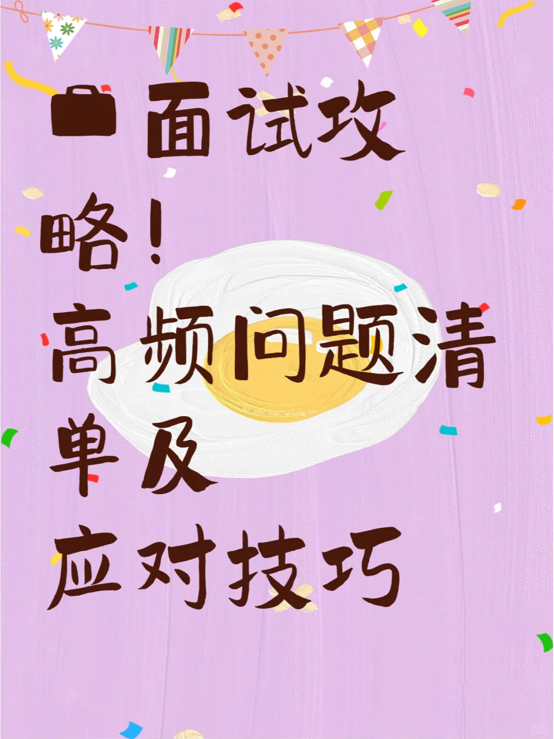 💼面试攻略！高频问题清单及应对技巧