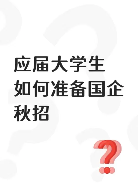 应届大学生如何准备国企秋招
