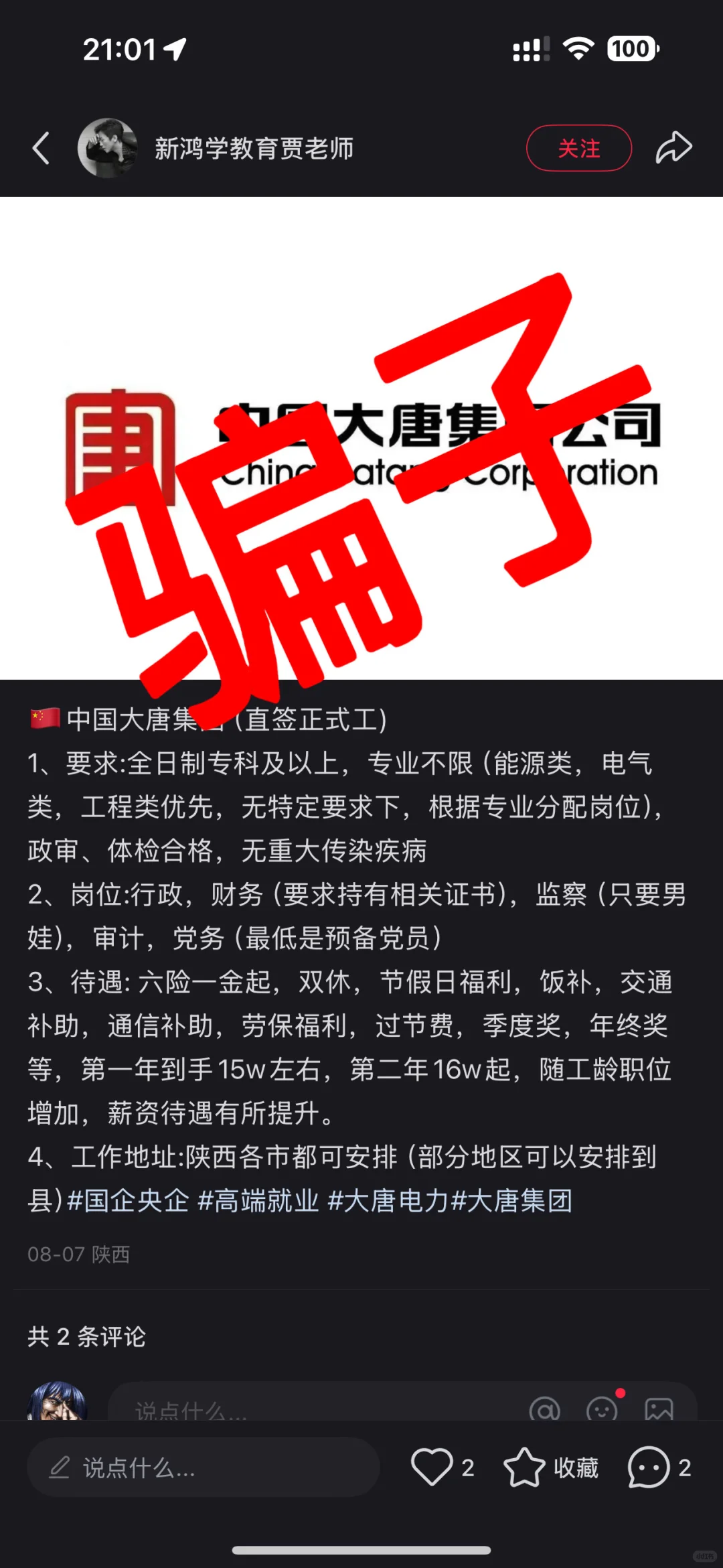 中国大唐集团招聘防骗避雷指南