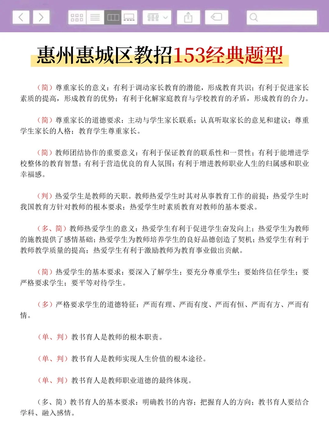 这不算透题吧？26惠州惠城区教招，快背