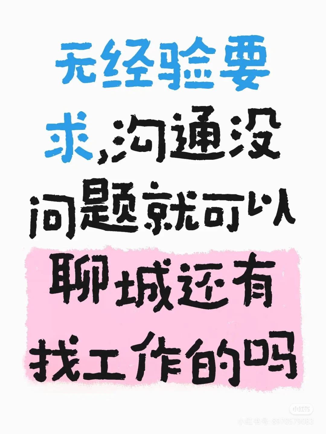 还有谁再找工作啊‼️