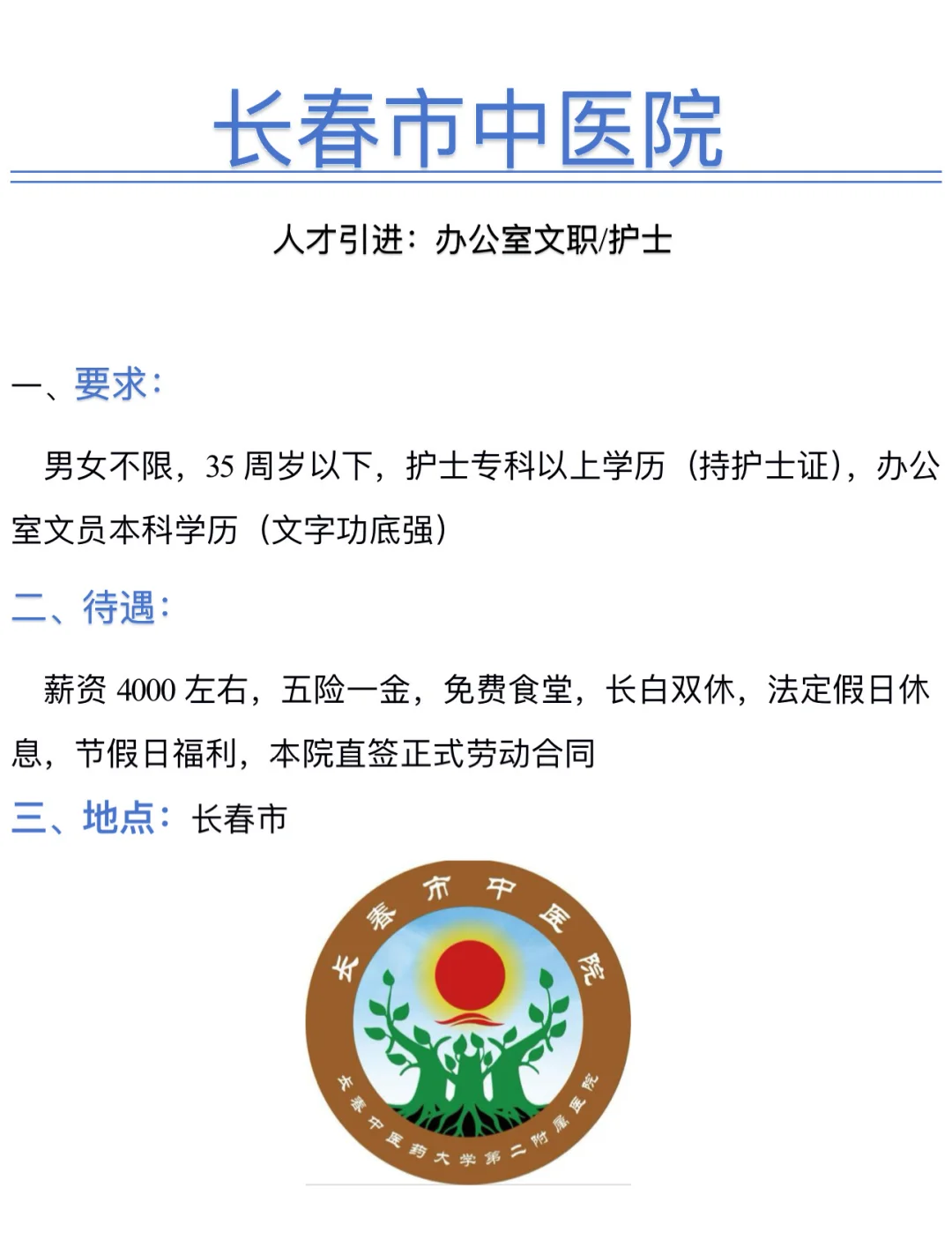 长春宝藏岗位安利！神仙医院招人啦！冲冲冲！