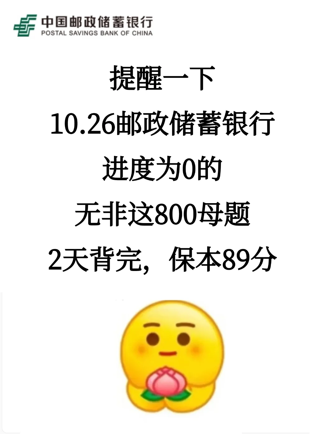 提醒一下10.26邮政储蓄银行笔试，就这800题