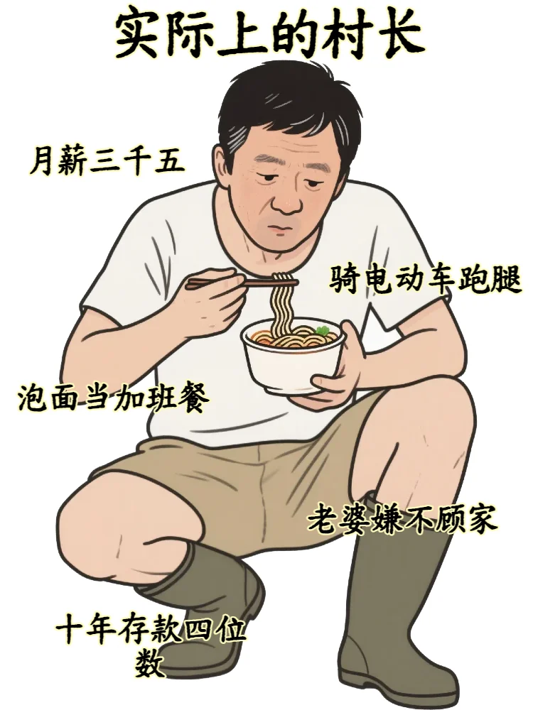 你以为的村长vs实际上的村长