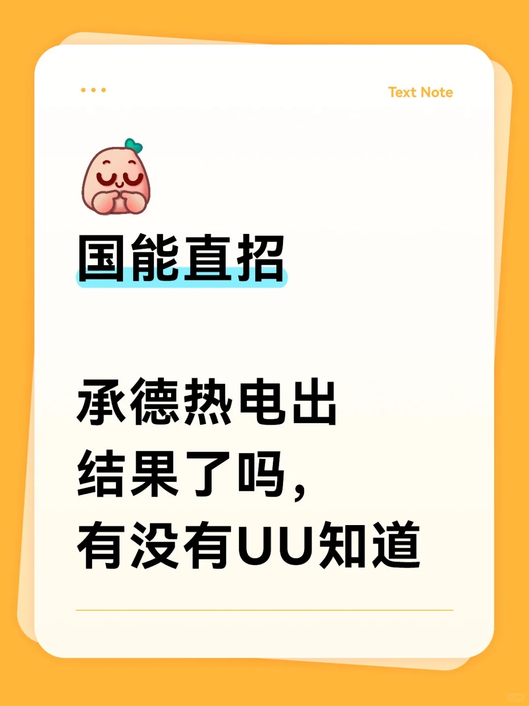 国能直招承德热电