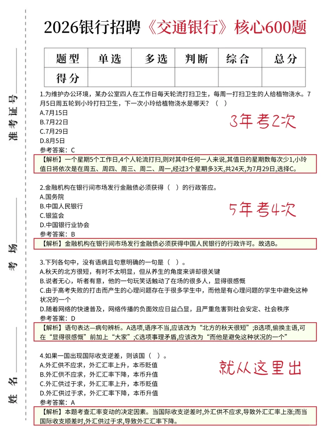 10.20交通银行笔试 就这600题 背完85分
