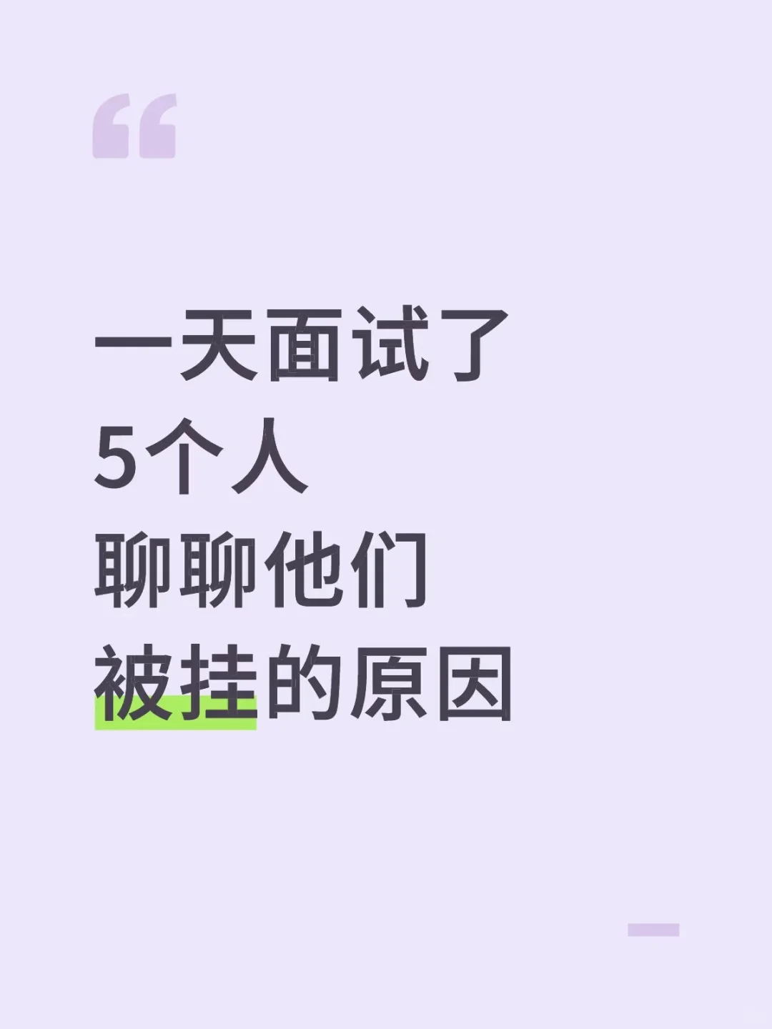 一天面试了5个人，聊聊他们被挂的原因