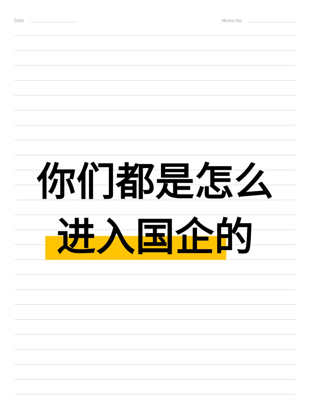 你们都是怎么进入国企的