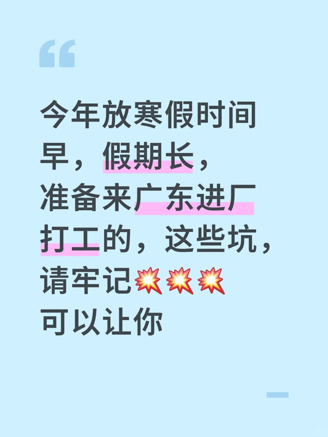 寒假进厂打寒假工，必知道的几点坑