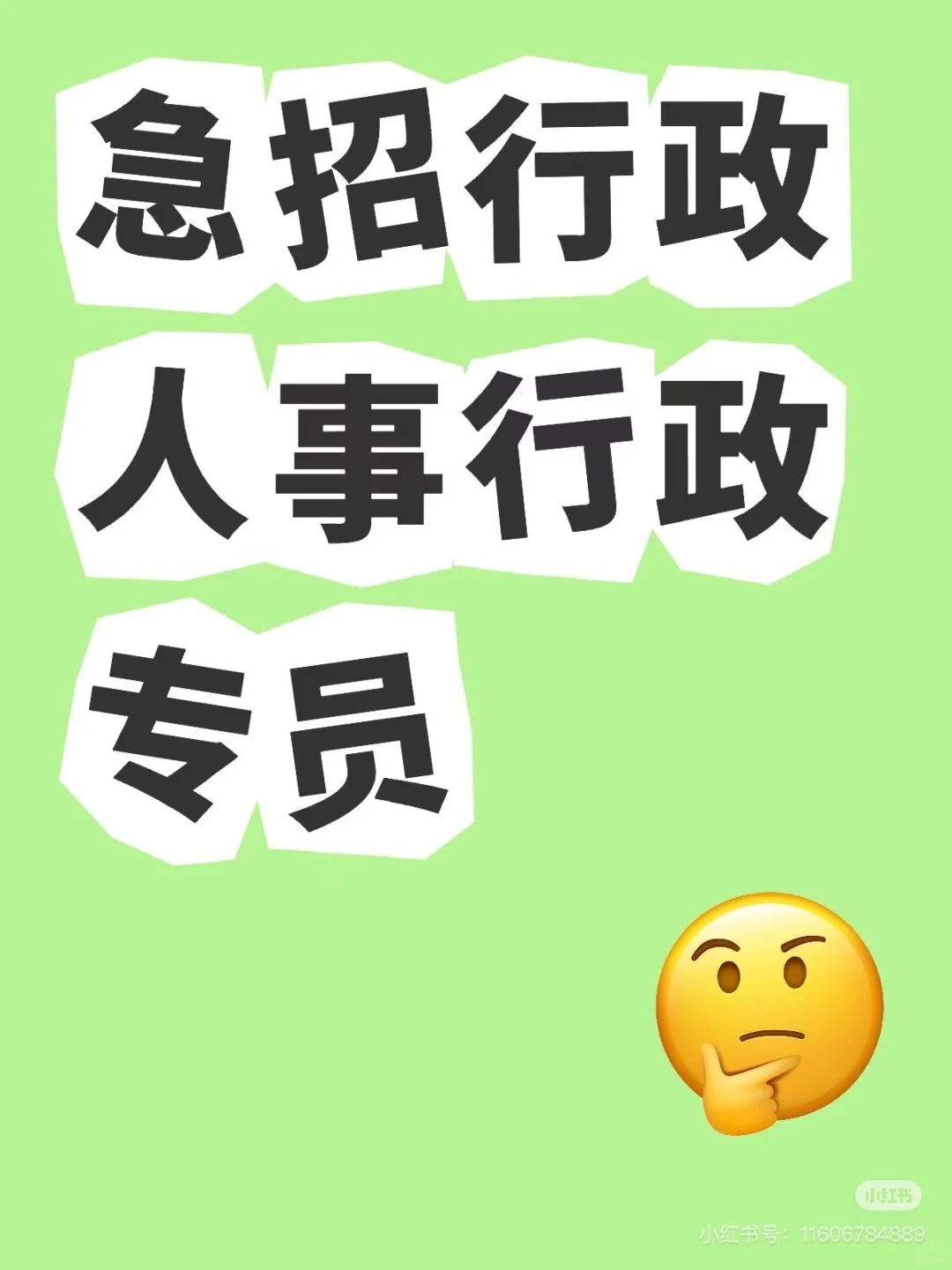 招聘双休人事行政啦