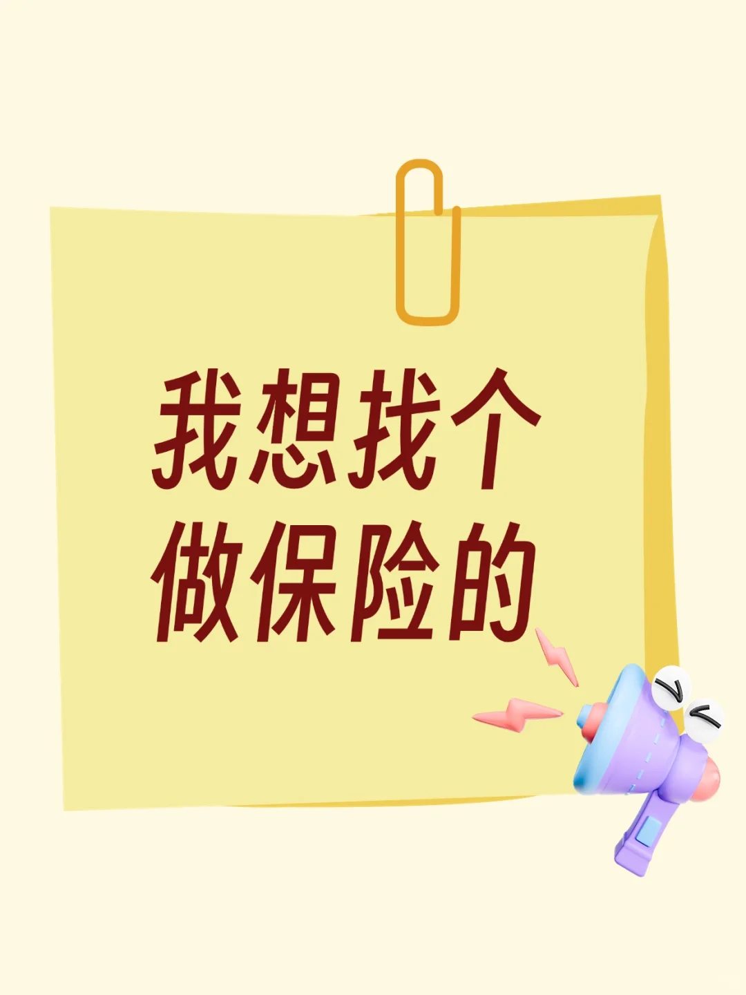 我想找个做保险的