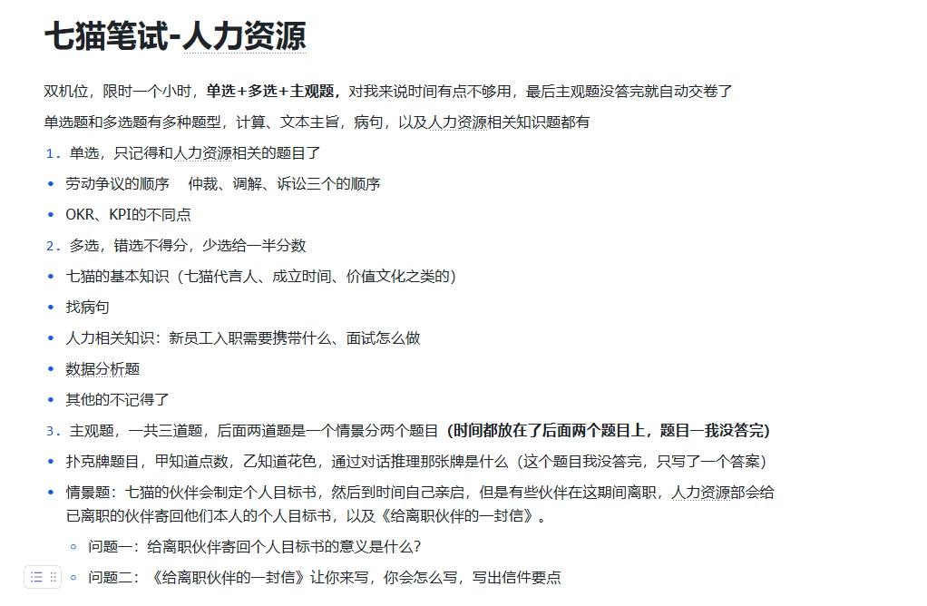 七猫秋招-人力资源笔试