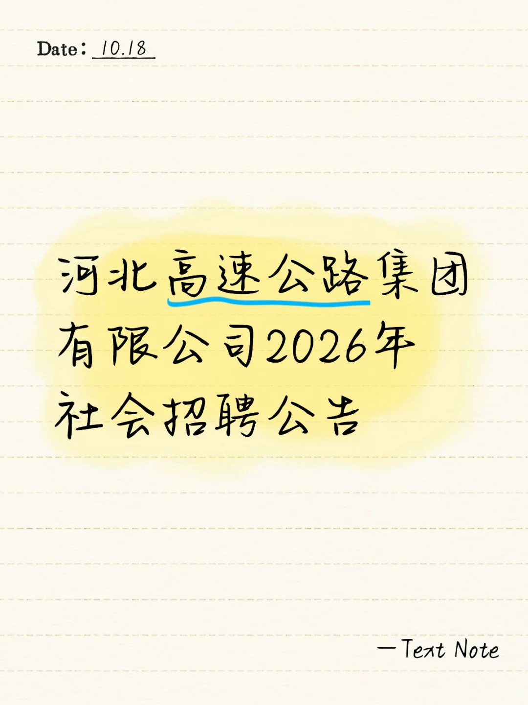 河北高速集团公开招聘优秀高校毕业生