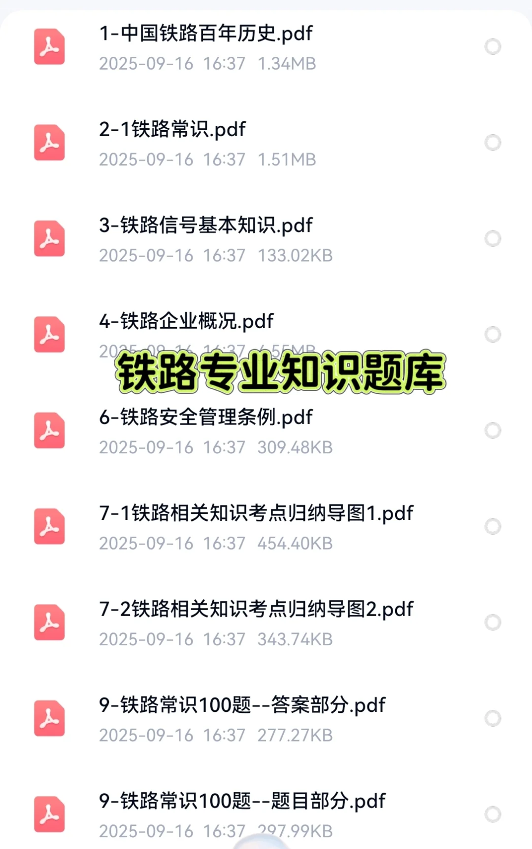 2025济南铁路局招聘考试资料