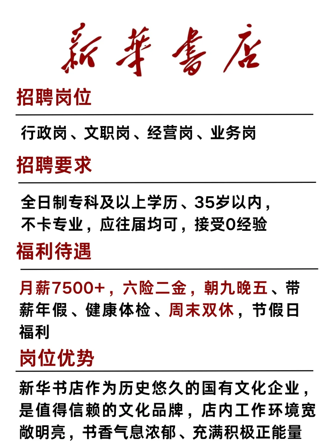新华书店秋招启动 月薪7500+ 周末双休