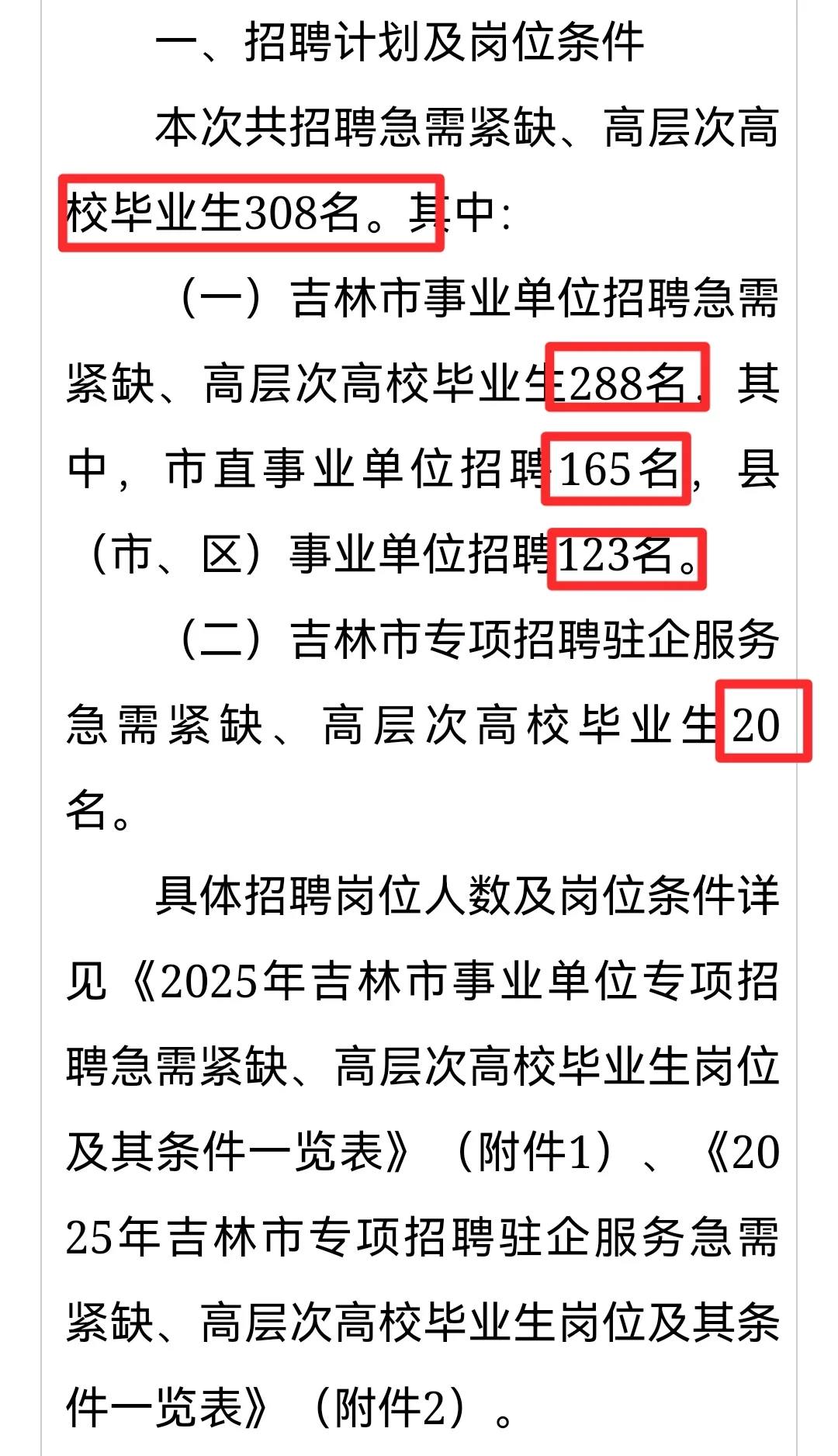 2025年吉林市事业单位专项招聘高校毕业生
