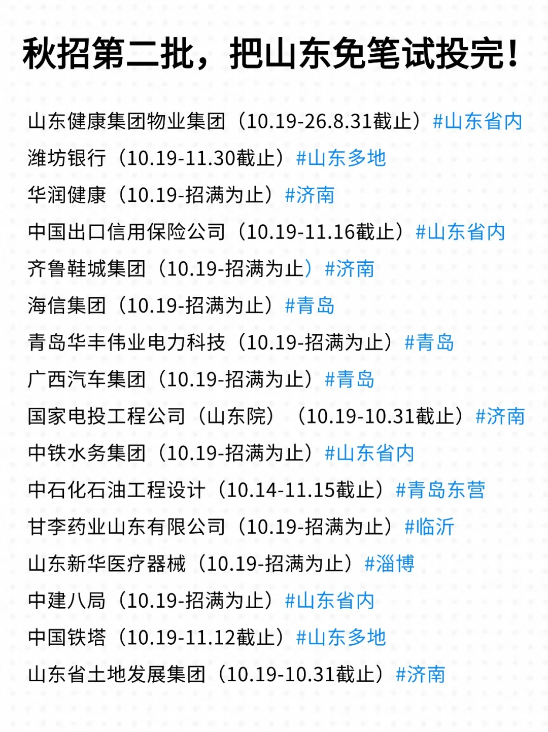 看的出来山东校招是实实在在捞人了！🫣