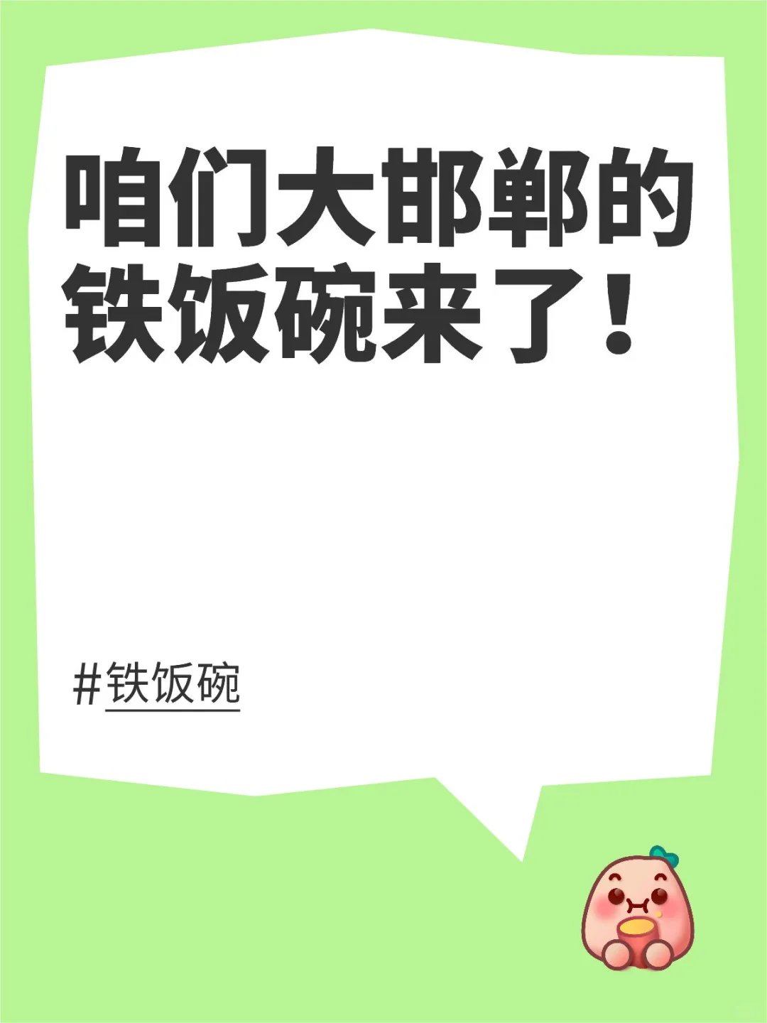 咱们大邯郸的铁饭碗来了！