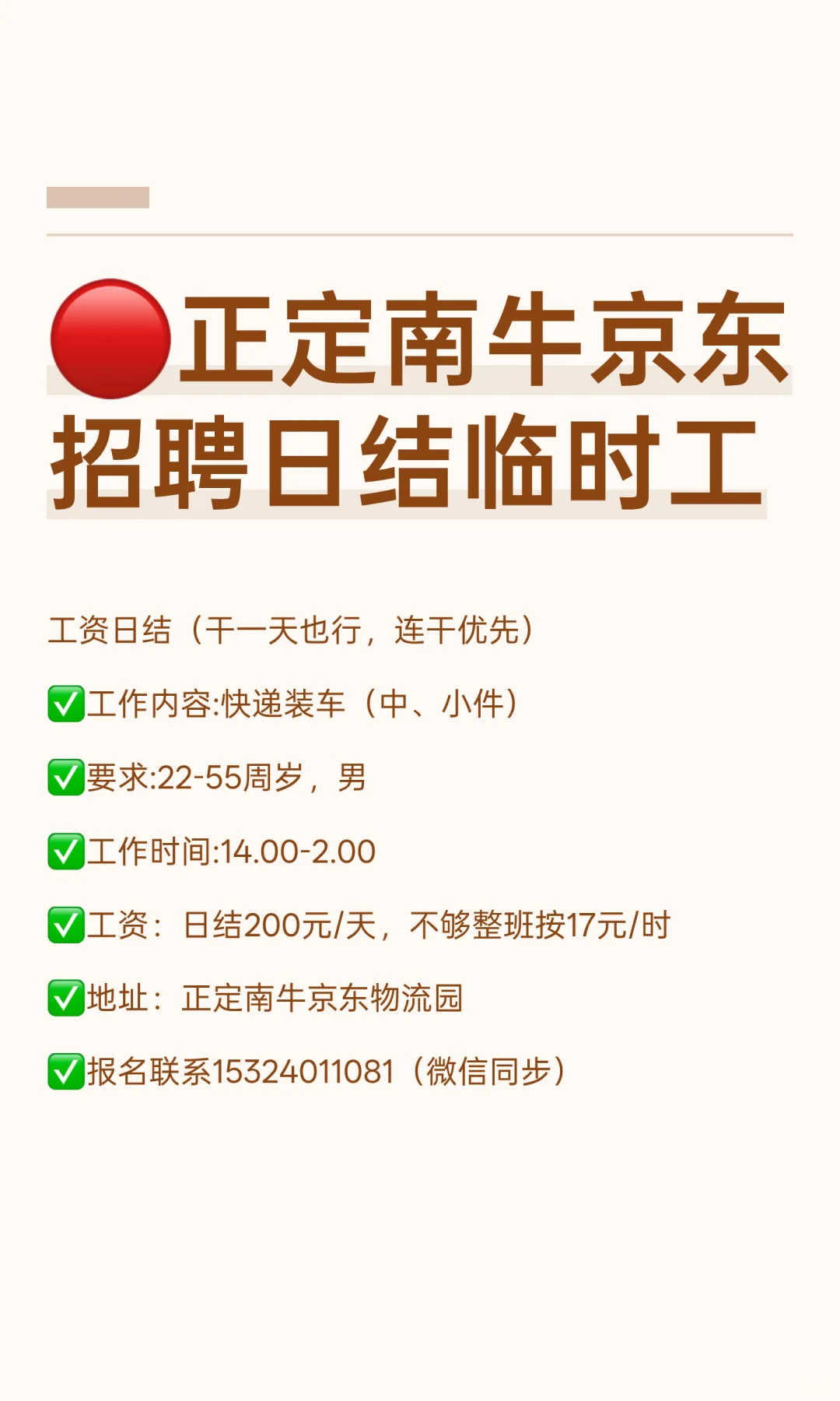 🔴正定南牛京东招聘日结临时工