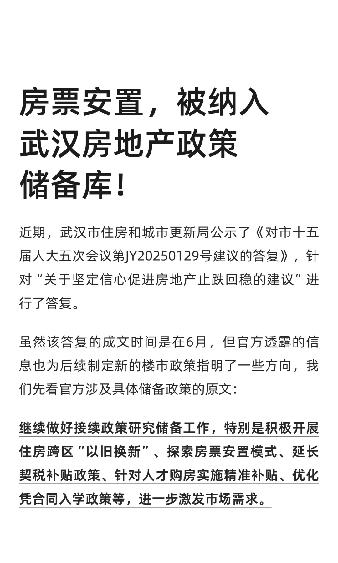 房票安置，被纳入武汉房地产政策储备库！
