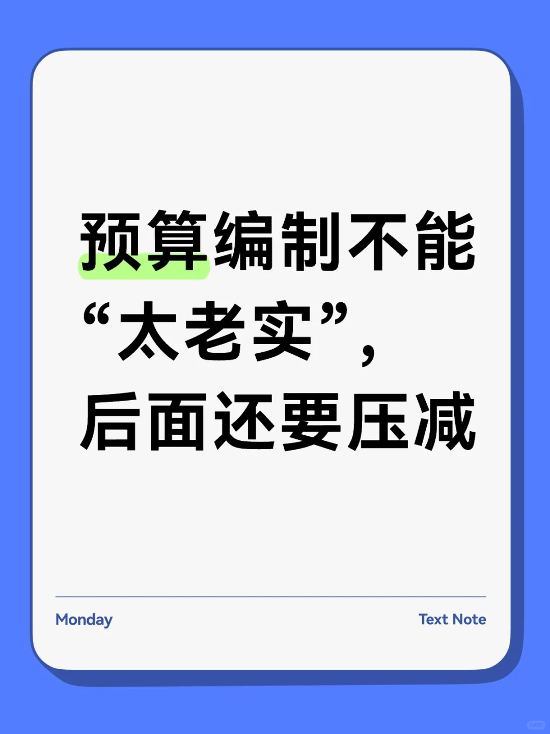别当“老实人”，留足压减
