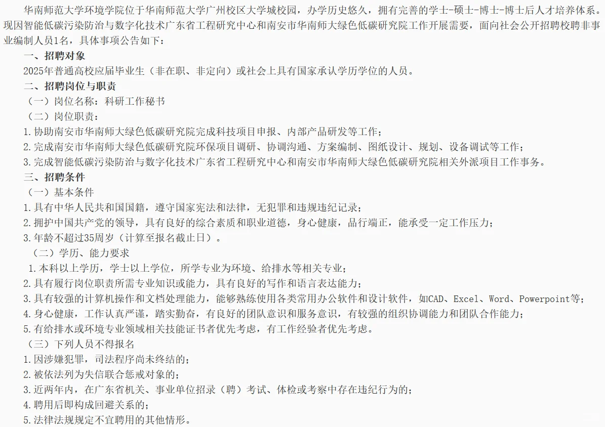 华南师范大学行政招聘
