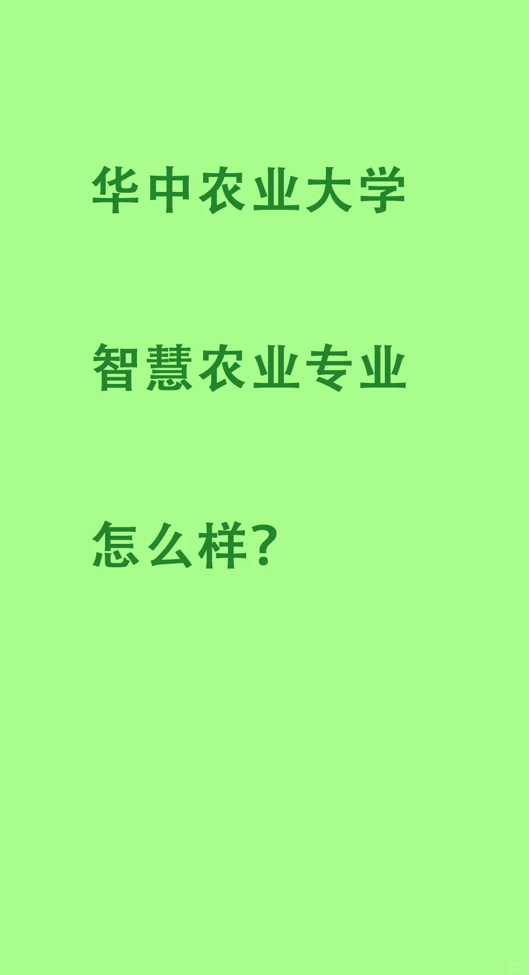华中农智农专业，个人体验