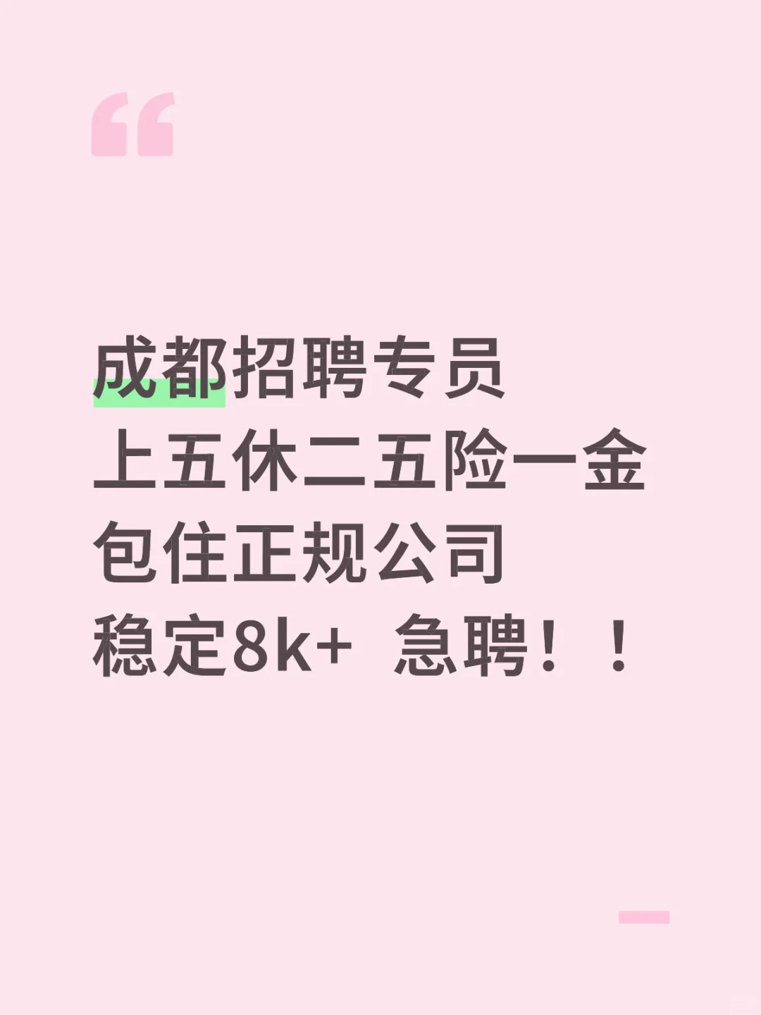 成都人事急聘