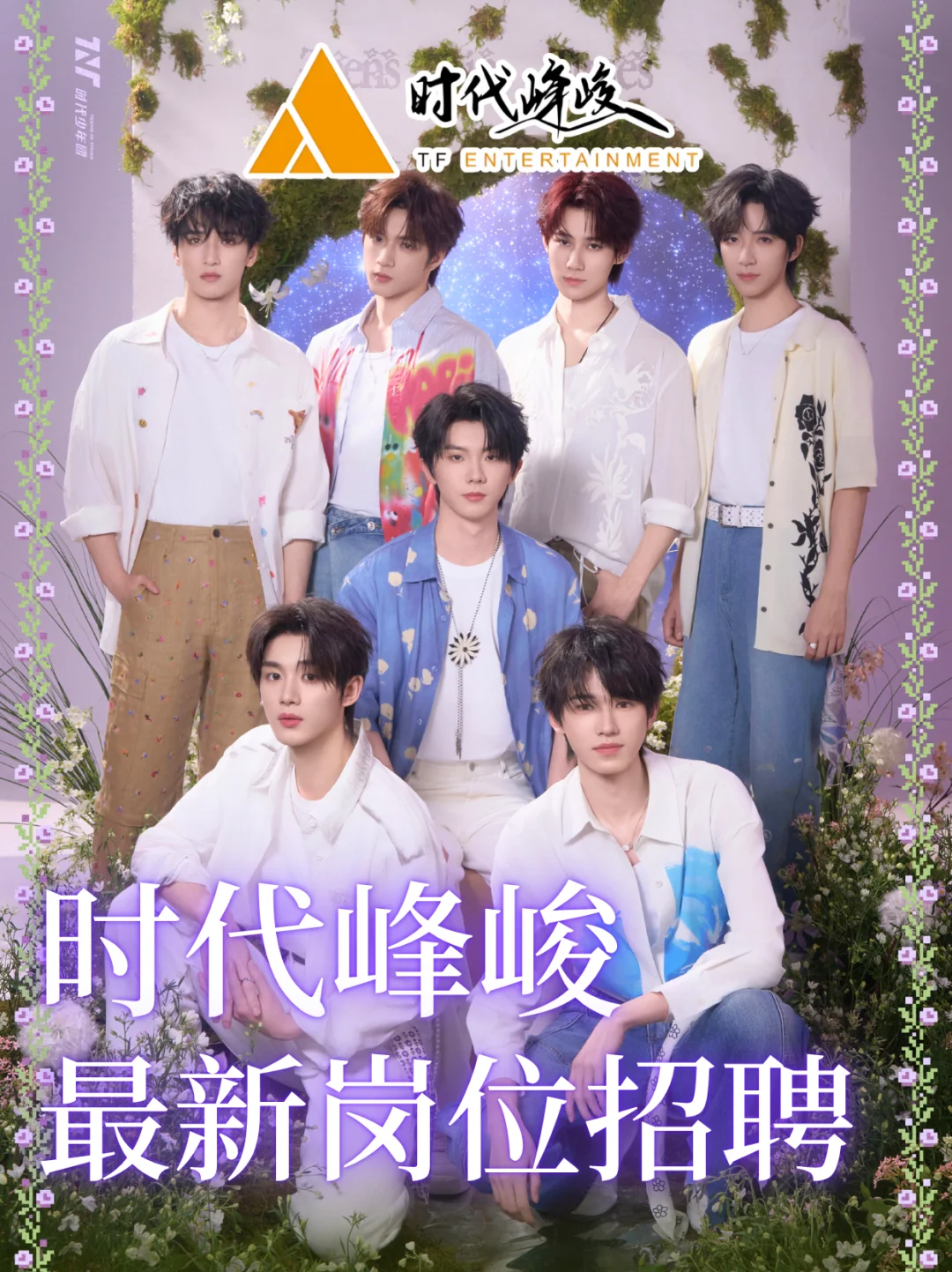 时代峰峻招人中😻娱圈工作❗️学历友好