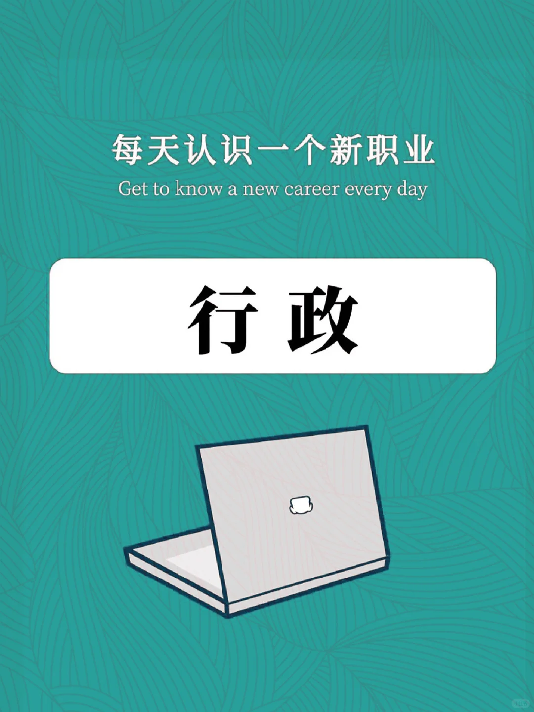 职业集锦——行政