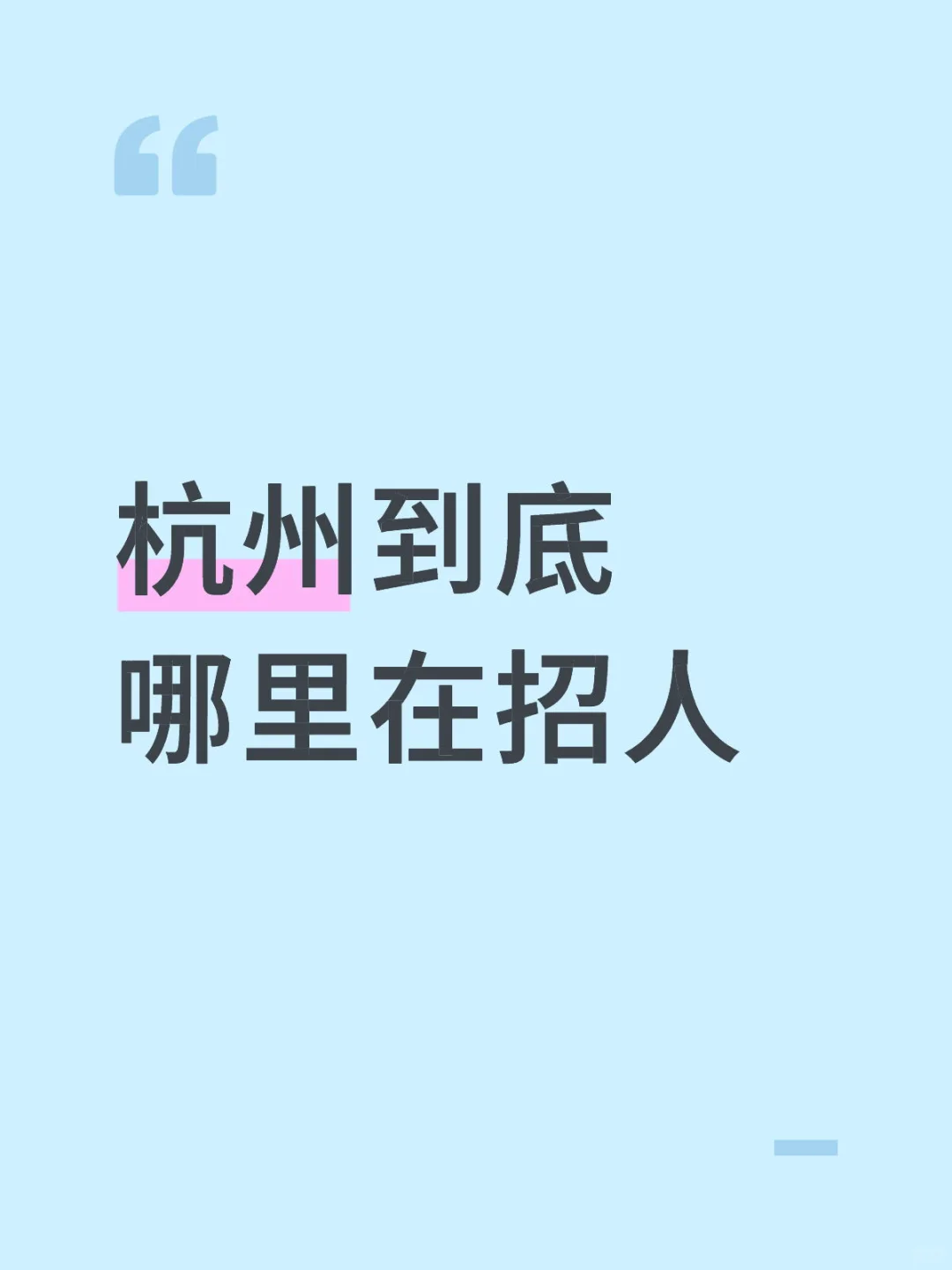 杭州到底哪里在招人