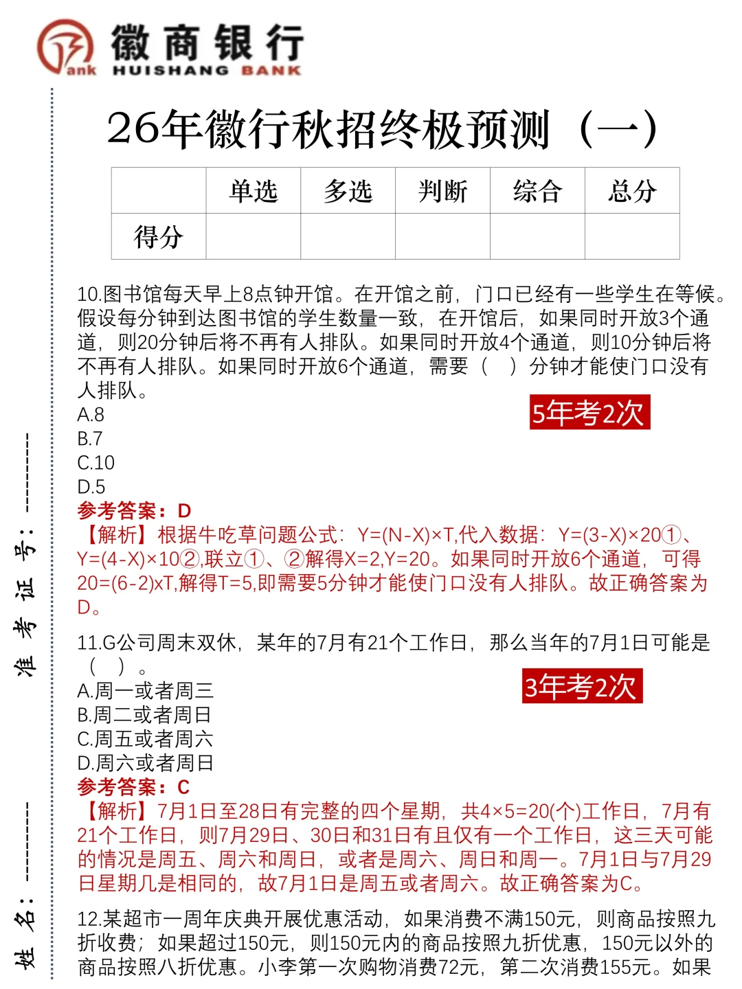 10.21徽商银行笔试，就这5套卷，直接背！