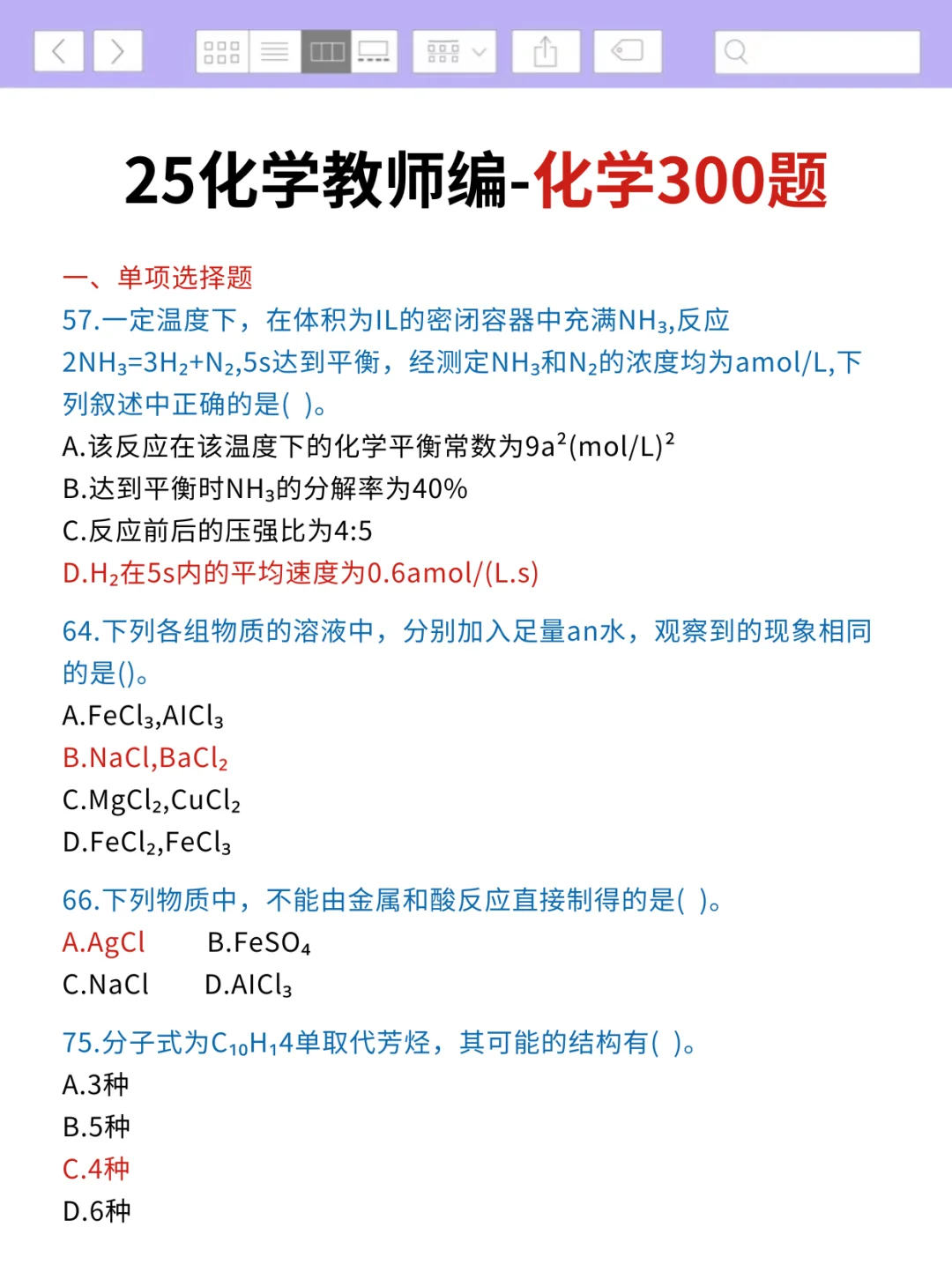 提醒一下，25化学教师编的人（差生版）