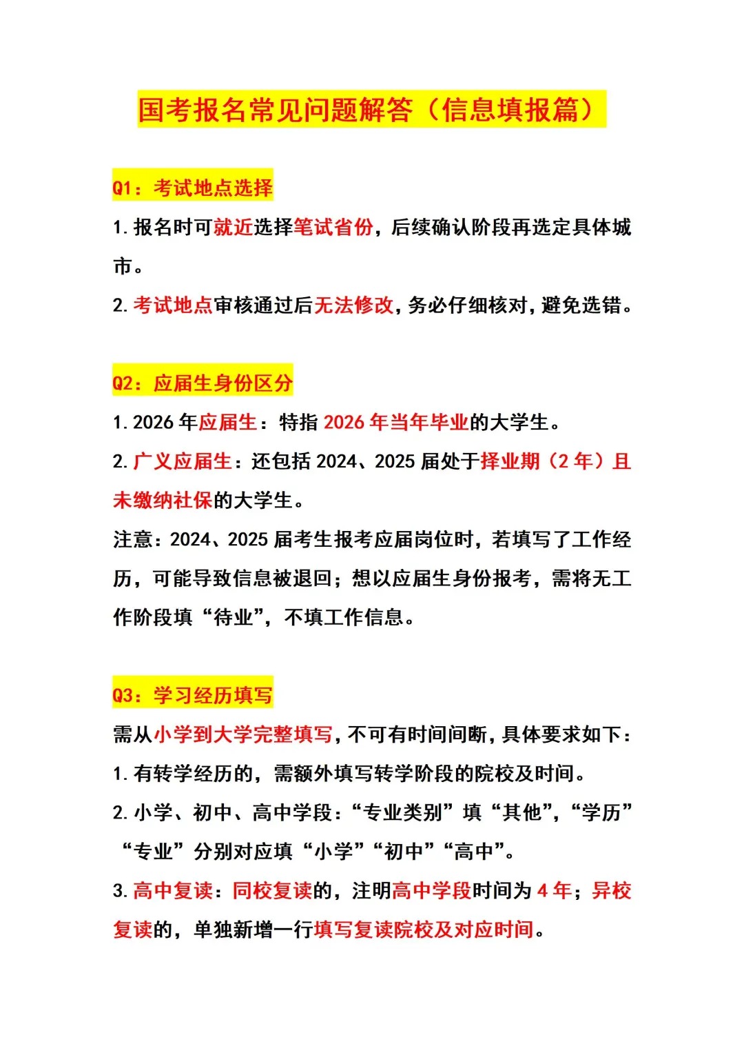 国考报名常见问题解答（防翻车版）