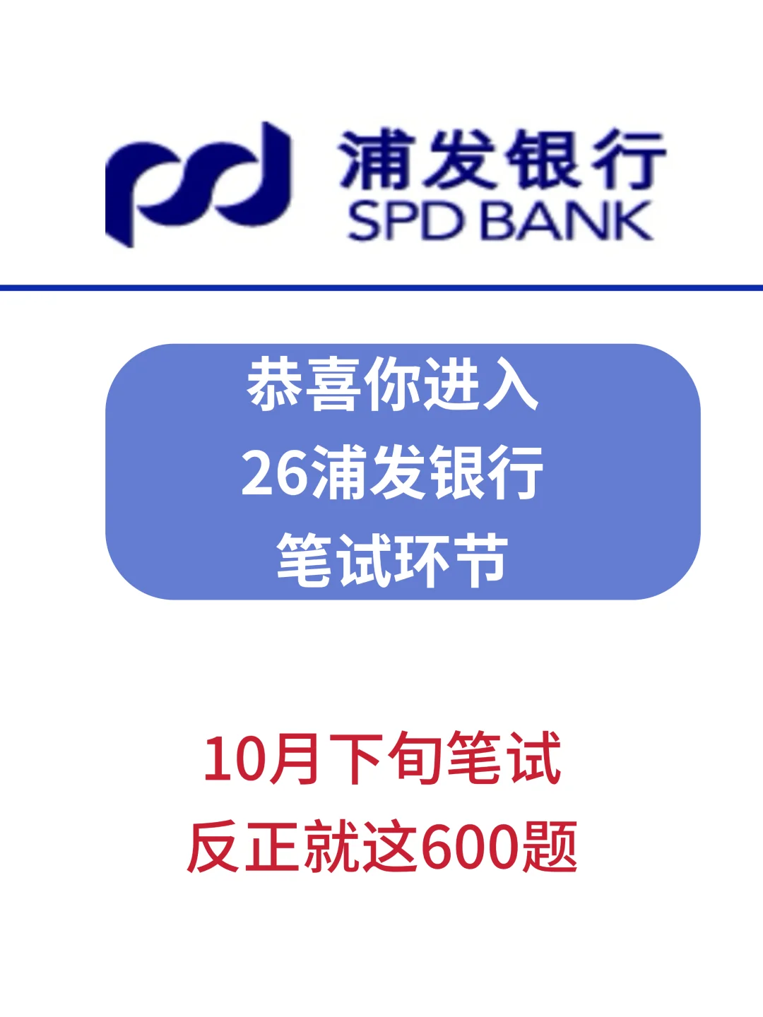 26浦发银行笔试就这600题，2周背完保底85+